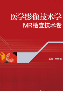 醫學影像技術學·MR檢查技術卷