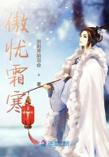 傲憂霜寒