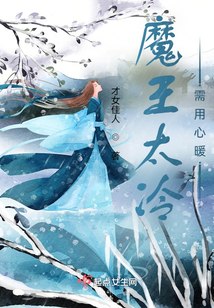 魔王太冷需用心暖