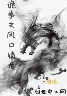 詭事之風口鎖龍