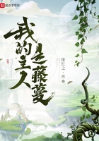 我的主人是藤蔓在線閱讀
