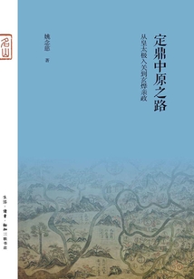定鼎中原之路：從皇太極入關到玄燁親政