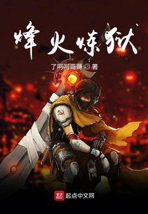烽火炼狱