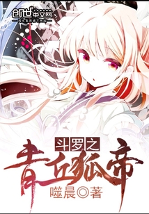 斗羅之青丘狐帝