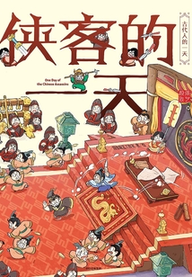 俠客的一天