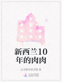 新西蘭10年的肉肉