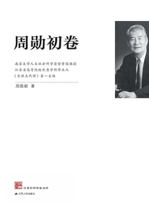 江蘇社科名家文庫·周勛初卷
