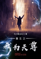 重生之我為天尊在線閱讀