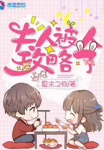 夫人被人攻略了