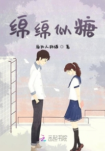 綿綿似糖