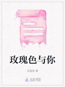 玫瑰色與你