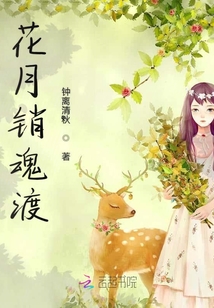 花月銷魂渡