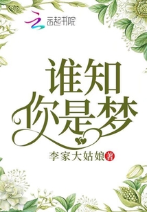 誰知你是夢