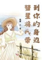 彗星將我帶到你的身邊在線閱讀