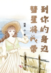 彗星將我帶到你的身邊