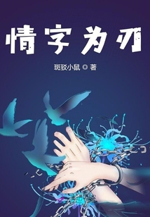 情字為刃