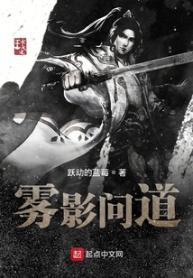 雾影问道
