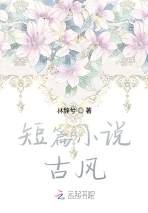 短篇小說古風(fēng)