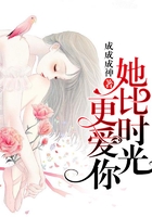 她比時光更愛你在線閱讀
