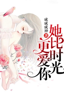 她比时光更爱你