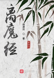 離魔經