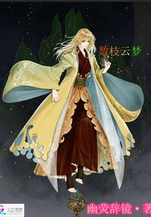 數(shù)枝云夢(mèng)