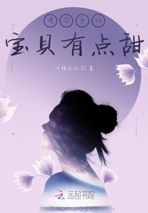 冷公子的寶貝有點甜