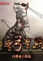 網(wǎng)游之圣弓皇朝在線閱讀