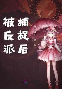 被反派捕捉后