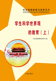 學生科學世界觀的教育（上）