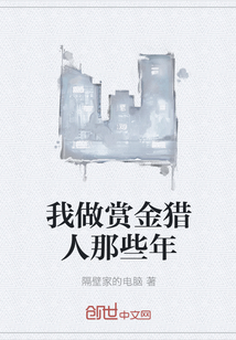 我做賞金獵人那些年