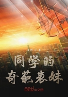 同學的奇葩表妹在線閱讀