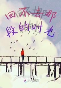 回不去那段的時光