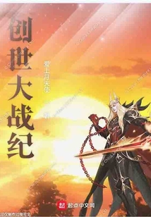 創世大戰紀