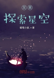 探索星空物語