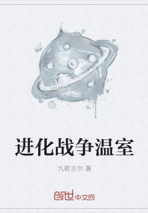 進化戰(zhàn)爭溫室