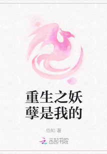 重生之妖孽是我的