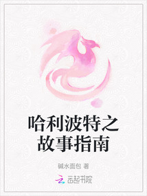 哈利波特之故事指南