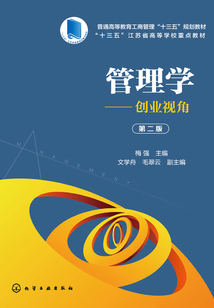 管理學:創業視角(第二版)