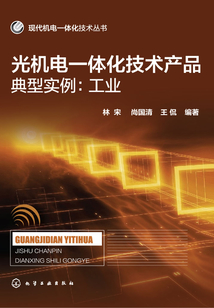 光機電一體化技術產品典型實例:工業