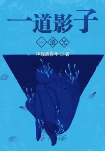 一道影子一道光
