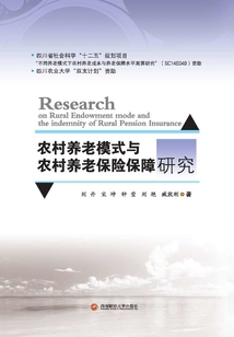 農村養老模式與農村養老保險保障研究