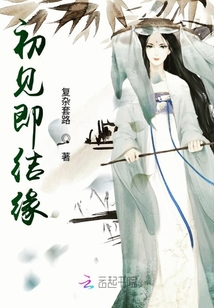 初見即結緣