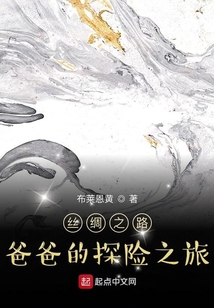 絲綢之路探險之旅