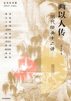 画以人传:明代绘画十二讲在线阅读
