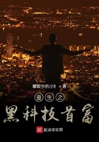 重生之黑科技首富在线阅读