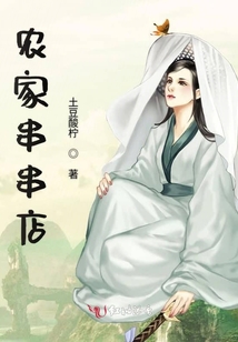 農家串串店