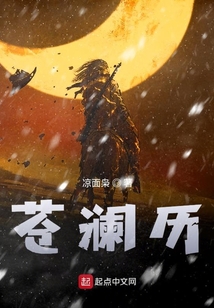蒼瀾歷