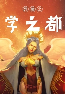 異瞳之學(xué)之都