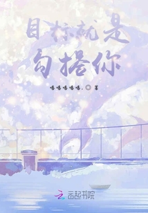 目標就是勾搭你